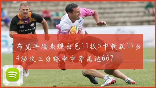 布克半场表现出色11投5中斩获17分4助攻三分球命中率高达667