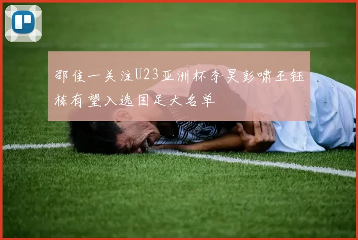 邵佳一关注U23亚洲杯李昊彭啸王钰栋有望入选国足大名单